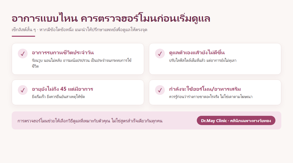 เช็กลิสต์อาการที่ควรตรวจฮอร์โมนวัยทองก่อนเริ่มดูแล