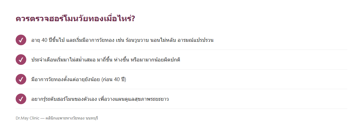 เช็กลิสต์ควรตรวจฮอร์โมนวัยทองเมื่อไหร่