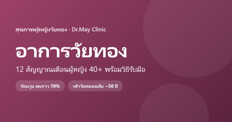 อาการวัยทอง: เช็ก 12 สัญญาณ ผู้หญิง 40+ พร้อมวิธีดูแล