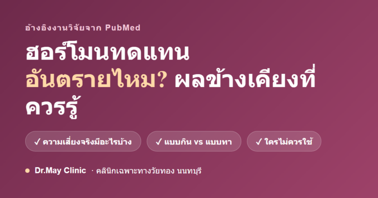 ฮอร์โมนทดแทนอันตรายไหม? ผลข้างเคียงที่ควรรู้ก่อนใช้