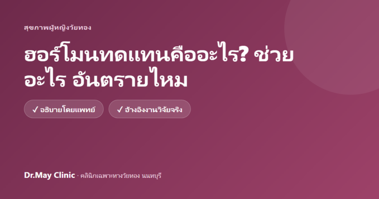 ฮอร์โมนทดแทนคืออะไร? ช่วยอะไร อันตรายไหม อธิบายโดยแพทย์