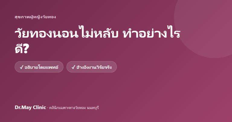 วัยทองนอนไม่หลับ ตื่นตีสองตีสาม เกิดจากอะไร แก้ยังไง