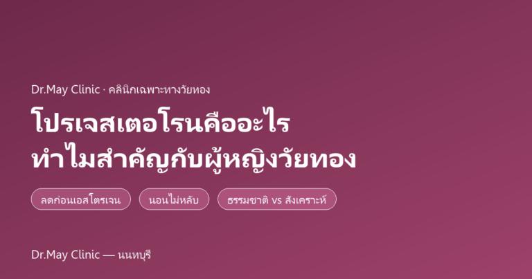 โปรเจสเตอโรนคืออะไร ทำไมสำคัญกับผู้หญิงวัยทอง