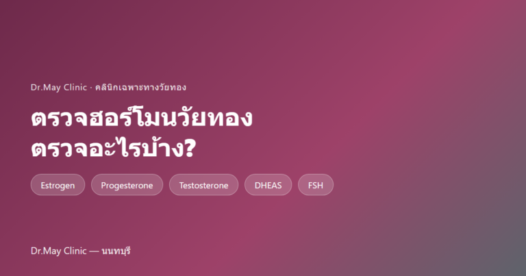 ตรวจฮอร์โมนวัยทอง ตรวจอะไรบ้าง? 5 ค่าที่ควรรู้