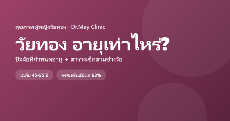 วัยทอง อายุเท่าไหร่? ปัจจัยที่กำหนดอายุ และตารางเช็กช่วงวัย