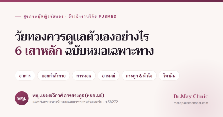 วัยทองควรดูแลตัวเองอย่างไร ฉบับหมอเฉพาะทาง (อ้างอิงงานวิจัย)