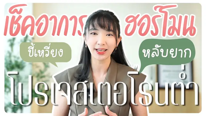 วิดีโอจากหมอเมย์ เรื่องวัยทองนอนไม่หลับ