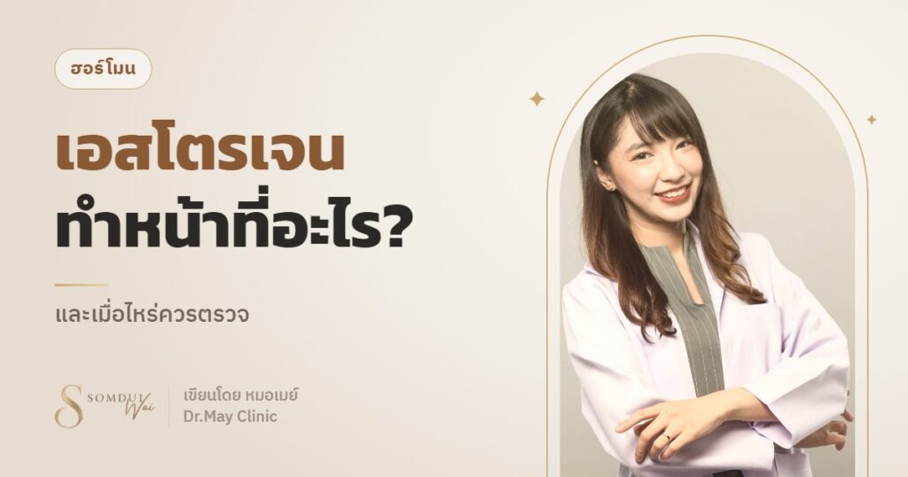 ฮอร์โมนเอสโตรเจน คืออะไร ทำหน้าที่อะไร เมื่อไหร่ควรตรวจ