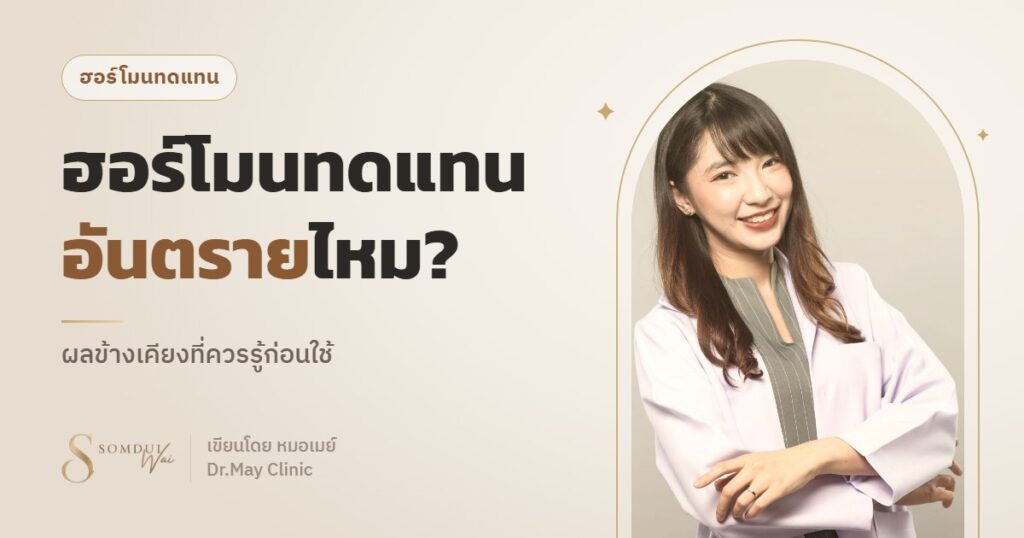ฮอร์โมนทดแทนอันตรายไหม? ผลข้างเคียงที่ควรรู้ก่อนใช้