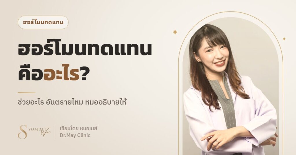 ฮอร์โมนทดแทน (HRT) คืออะไร? ช่วยอะไร อันตรายไหม อธิบายโดยแพทย์