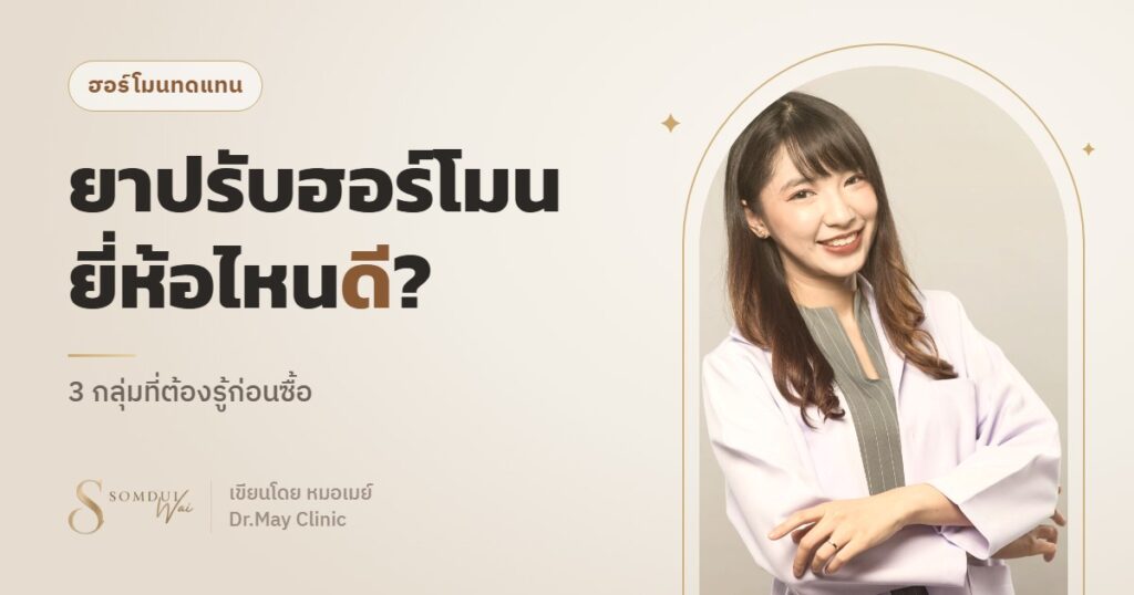ยาปรับฮอร์โมนวัยทอง ยี่ห้อไหนดี: 3 กลุ่มที่ต้องรู้ก่อนซื้อ