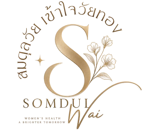 SOMDULWAI สมดุลวัย เข้าใจวัยทอง Women's Health A Brighter Tomorrow